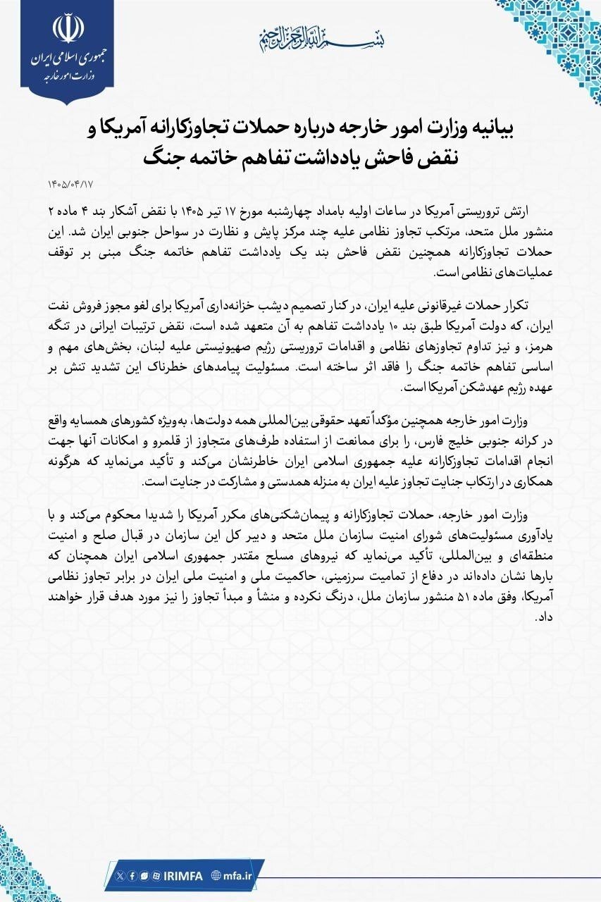 وزارت امور خارجه حملات تجاوزکارانه آمریکا را محکوم کرد وزارت امور خارجه حملات تجاوزکارانه آمریکا را محکوم کرد