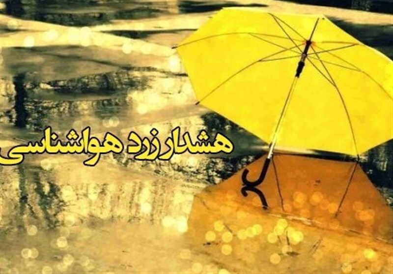 صدور بیست و یکمین هشدار زرد هواشناسی در آذربایجان غربی صدور بیست و یکمین هشدار زرد هواشناسی در آذربایجان غربی