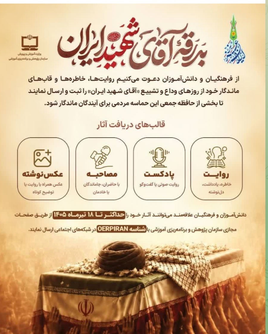 فردا آخرین مهلت ارسال آثار به پویش بدرقه آقای شهید ایران فردا آخرین مهلت ارسال آثار به پویش بدرقه آقای شهید ایران