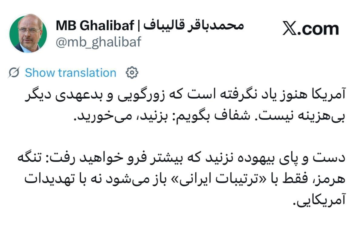 هشدار قالیباف به سران آمریکا: بزنید، میخورید هشدار قالیباف به سران آمریکا: بزنید، میخورید