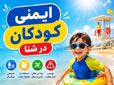 هشدار درباره افزایش سوانح و حوادث کودکان در فصل تابستان هشدار درباره افزایش سوانح و حوادث کودکان در فصل تابستان