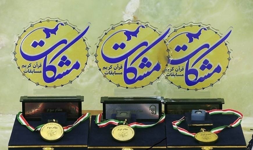آیین اختتامیه جشنواره قرآنی «مشکات» شنبه برگزار می‌شود