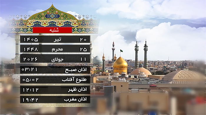 تقویم و اوقات شرعی شنبه ۲۰ تیر ۱۴۰۵ به افق قم