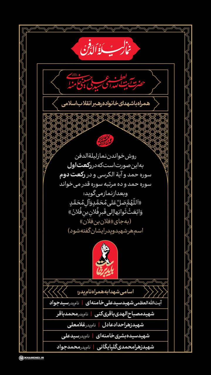 نماز لیله الدفن آقای شهید ایران را اقامه می کنیم نماز لیله الدفن آقای شهید ایران را اقامه می کنیم