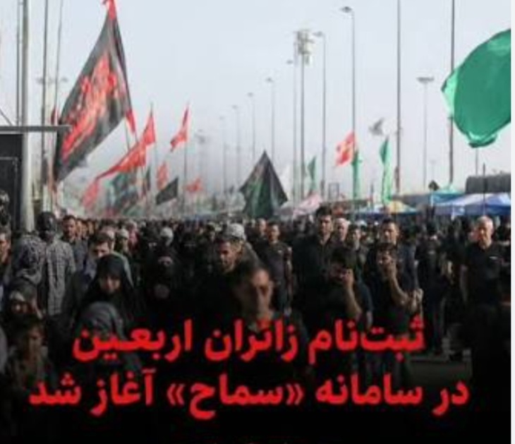ثبتنام زائران اربعین حسینی چهارمحال و بختیاری در سامانه سماح ثبتنام زائران اربعین حسینی چهارمحال و بختیاری در سامانه سماح
