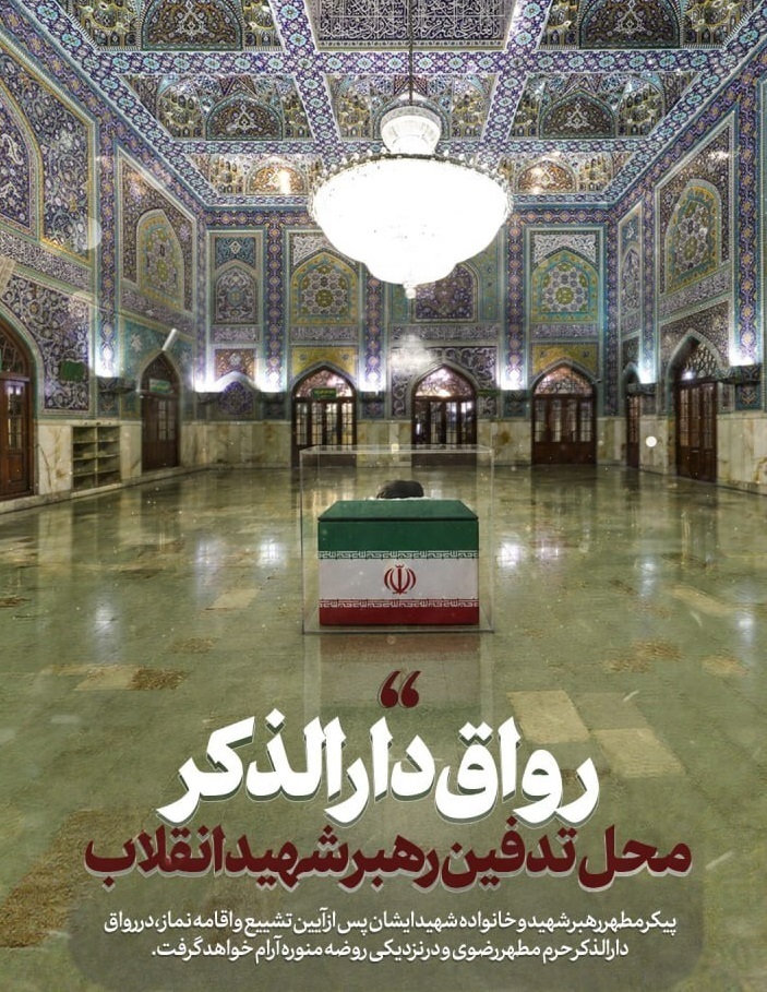 رواق دارالذکر؛ محل تدفین رهبر شهید انقلاب