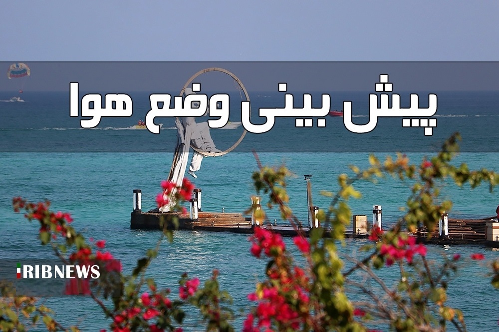 تداوم آسمانی صاف تا کمی ابری، در سواحل و جزایر هرمزگان، ۱۹ تیر