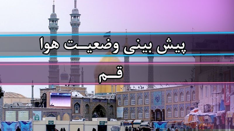 افزایش دما و وزش باد شدید همراه با گردوخاک در قم افزایش دما و وزش باد شدید همراه با گردوخاک در قم