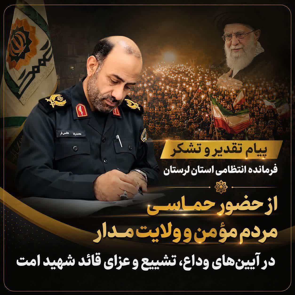پیام تشکر فرمانده انتظامی لرستان از حضور مردم در بدرقه رهبر شهید پیام تشکر فرمانده انتظامی لرستان از حضور مردم در بدرقه رهبر شهید