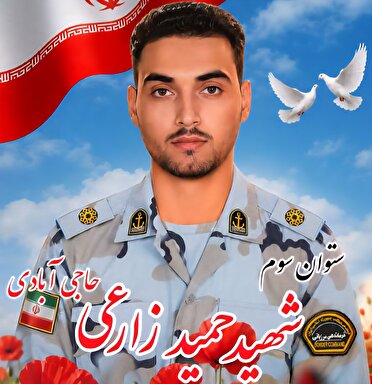 تشییع پیکر مطهر شهید ستوان سوم حمید زارعی در میناب؛۲۱ تیر ۱۴۰۵