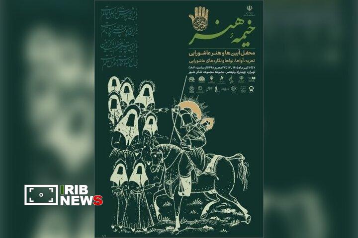 برپایی «خیمه هنر» در دهه دوم محرم برپایی «خیمه هنر» در دهه دوم محرم