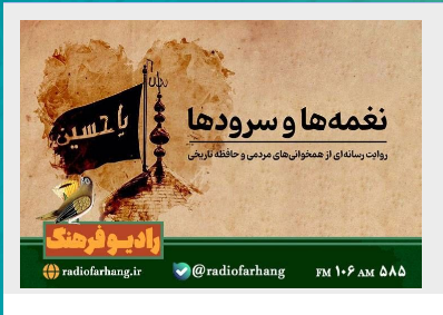 گرامیداشت میراث آیینی در رادیو