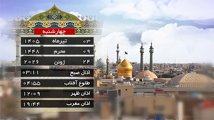 تقویم و اوقات شرعی چهارشنبه ۳ تیر ۱۴۰۵ به افق قم