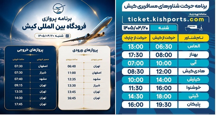 برنامه پروازهای فرودگاه و حرکت شناورهای بندرگاه کیش، ۲۰ تیر برنامه پروازهای فرودگاه و حرکت شناورهای بندرگاه کیش، ۲۰ تیر