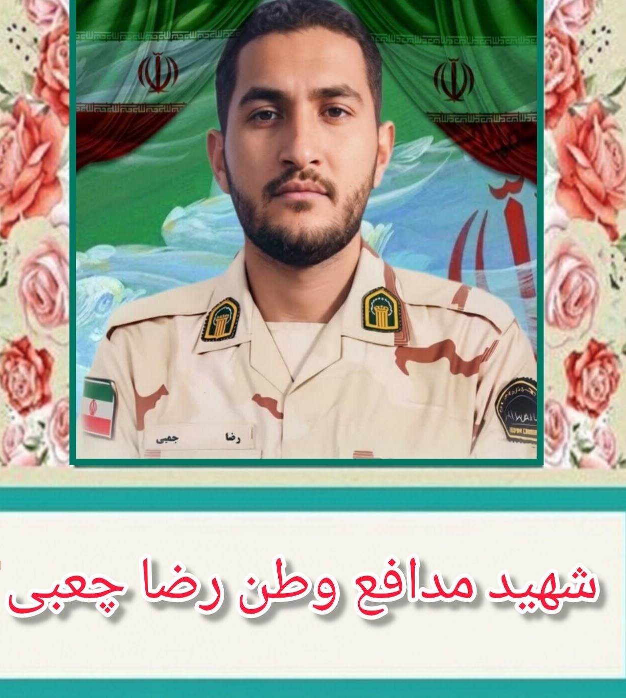 برگی از زندگینامه رضا چعبی، شهید اهوازی دهه هشتادی جنگ تحمیلی سوم برگی از زندگینامه رضا چعبی، شهید اهوازی دهه هشتادی جنگ تحمیلی سوم