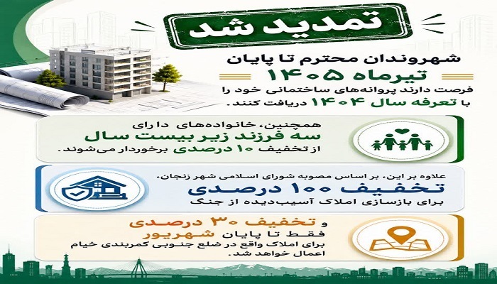 تمدید مهلت پرداخت عوارض شهرداری زنجان با تعرفه ۱۴۰۴ تا پایان تیر