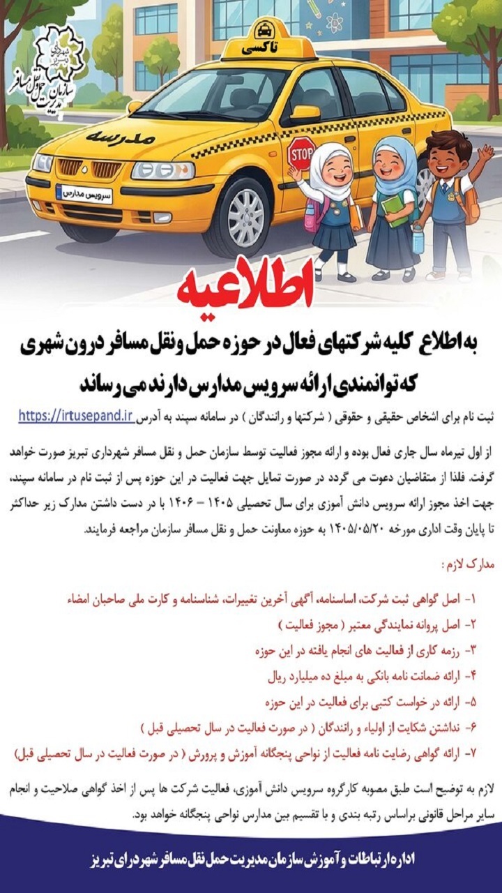 انتشار فراخوان عمومی صدور مجوز فعالیت سرویس مدارس در تبریز