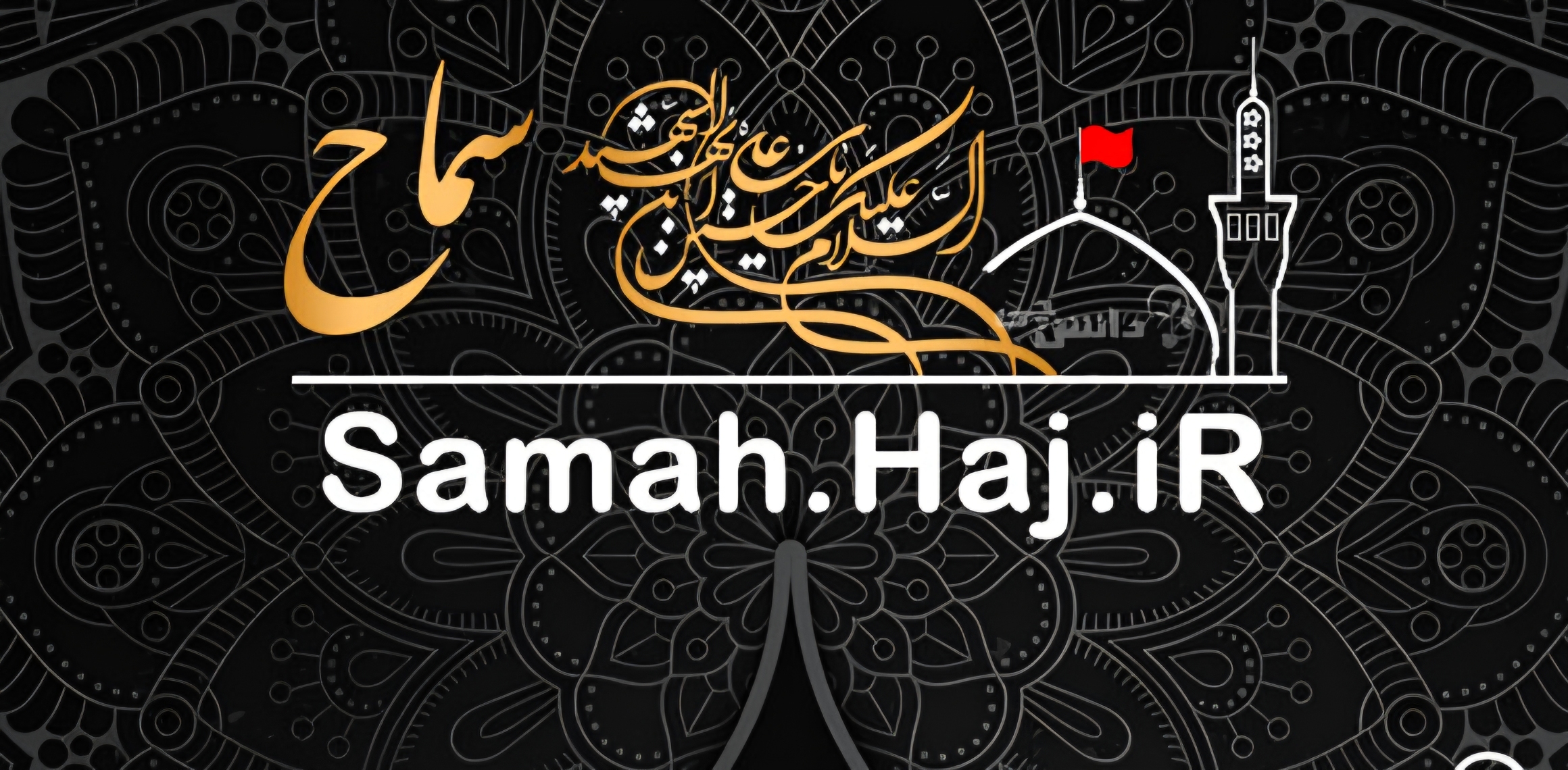 ثبت ۴۸ هزار خوزستانی در سامانه سماح برای شرکت در راهپیمایی اربعین حسینی ثبت ۴۸ هزار خوزستانی در سامانه سماح برای شرکت در راهپیمایی اربعین حسینی