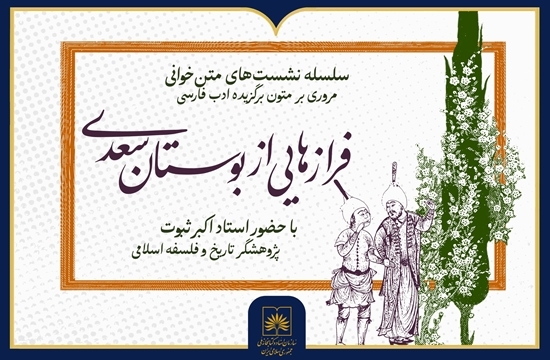 خوانش و بررسی متون ادب فارسی با حضور اکبر ثبوت/*** خوانش و بررسی متون ادب فارسی با حضور اکبر ثبوت/***