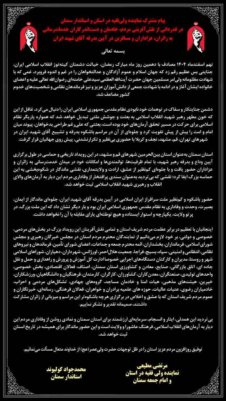پبام تقدیر نماینده ولی‌فقیه و استاندار سمنان از دست‌اندرکاران خدمت‌رسانی به زائران رهبر شهید