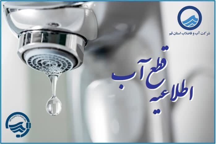 افت فشار یا قطعی آب فردا یکشنبه ۲۱ تیر در برخی مناطق قم