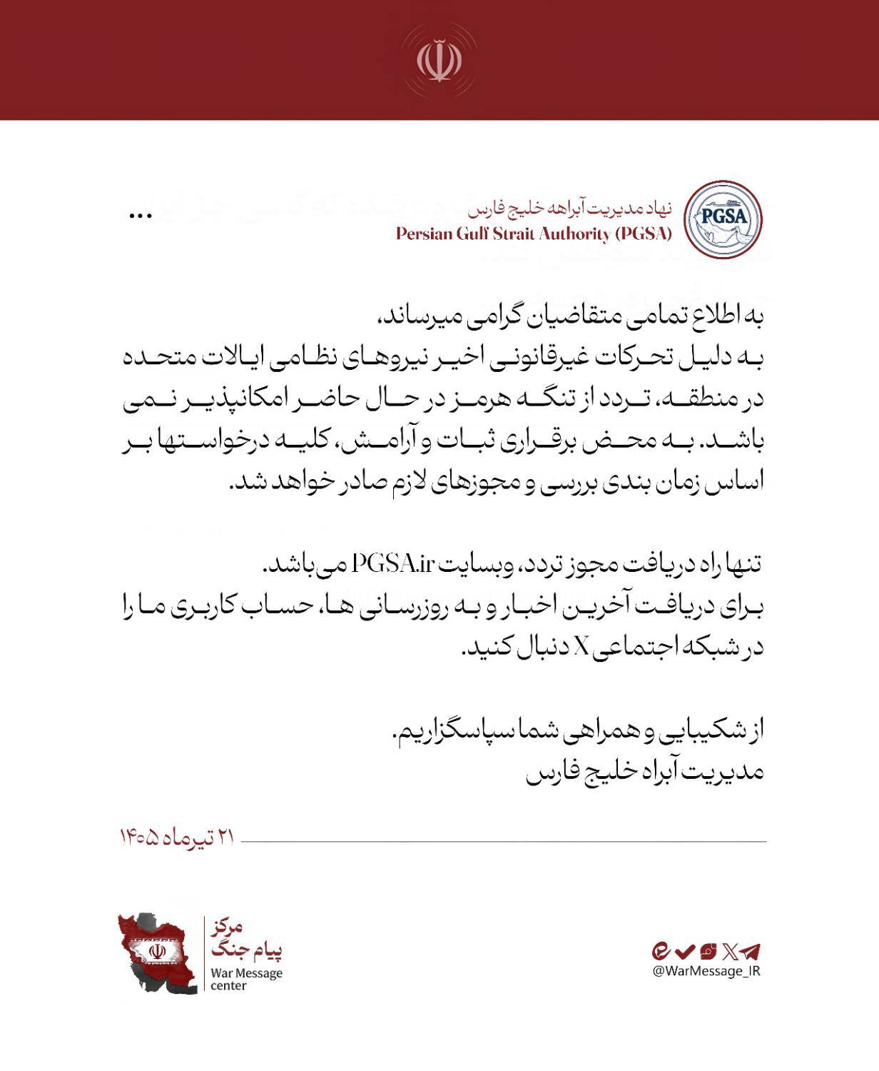 نهاد آبراه مدیریت خلیج فارس: تردد از تنگه هرمز ممکن نیست نهاد آبراه مدیریت خلیج فارس: تردد از تنگه هرمز ممکن نیست