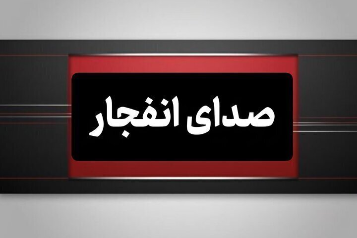 وقوع چند انفجار در هرمزگان، ۲۱ تیرماه