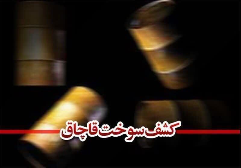 کشف ۲ هزار و ۷۰۰ لیتر سوخت قاچاق در شهرستان قائنات کشف ۲ هزار و ۷۰۰ لیتر سوخت قاچاق در شهرستان قائنات