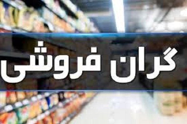 برخورد قاطع با محتکران و متخلفان اقتصادی برخورد قاطع با محتکران و متخلفان اقتصادی