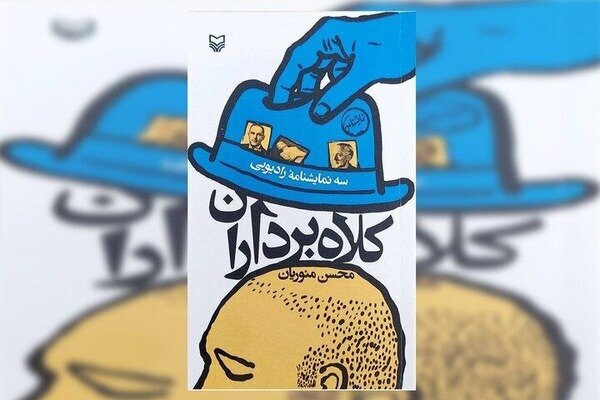 «کلاهبرداران» منتشر شد/*** «کلاهبرداران» منتشر شد/***