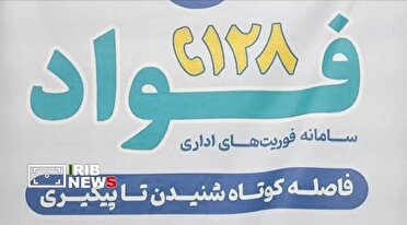 معرفی ۴۴ بازرس و رابط سامانه فواد ۱۲۸ در دستگاه‌های اجرایی لرستان