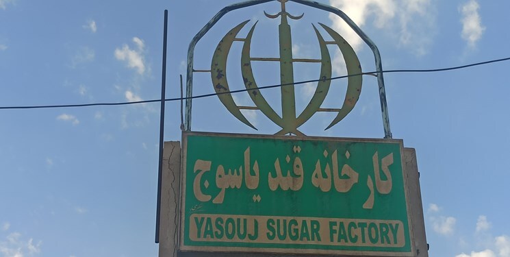 پایان مهلت قانونی؛ مدیرعامل کارخانه قند یاسوج بازداشت شد پایان مهلت قانونی؛ مدیرعامل کارخانه قند یاسوج بازداشت شد
