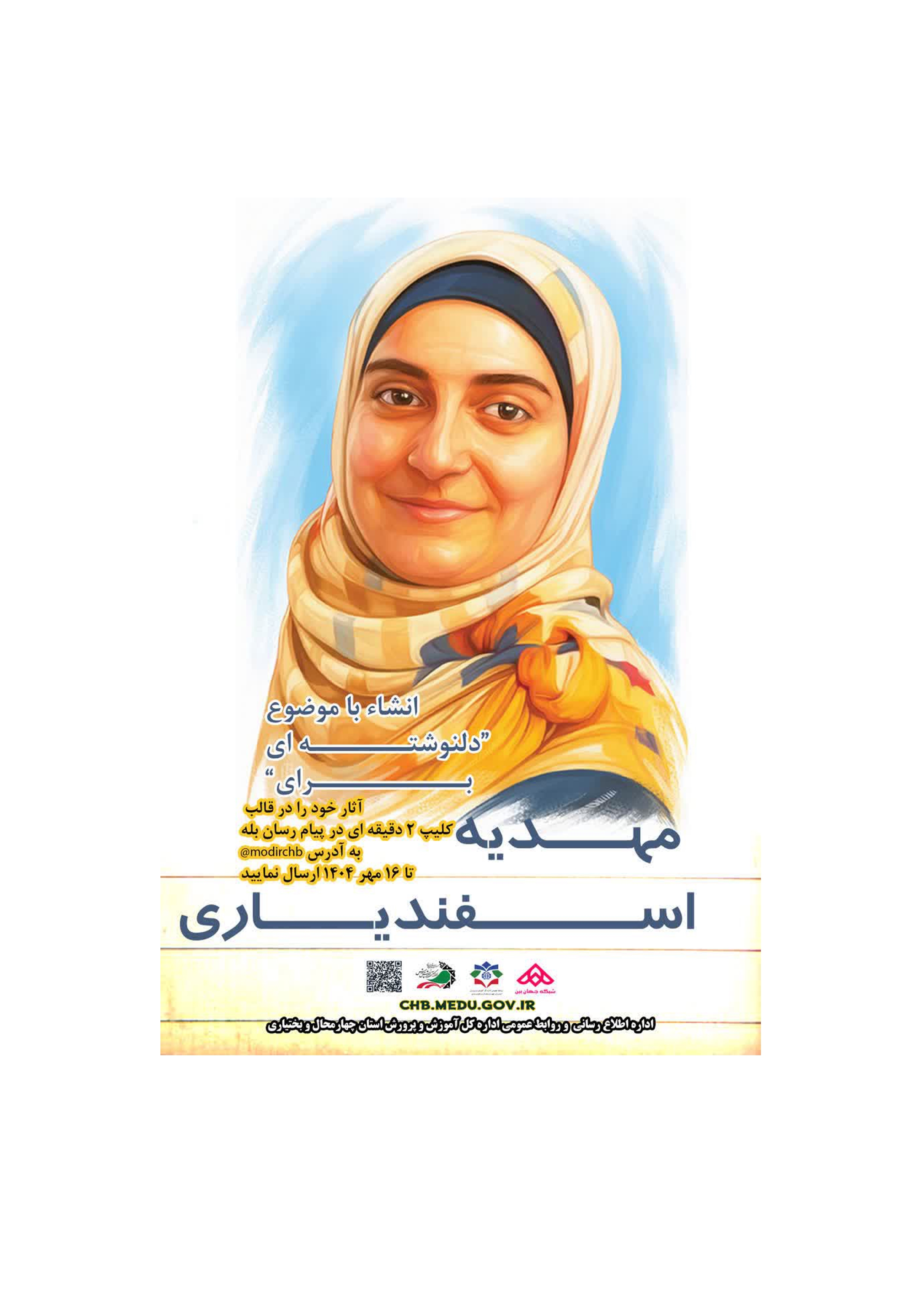برگزیدگان پویشهای فرهنگی دانشآموزی در چهارمحال و بختیاری برگزیدگان پویشهای فرهنگی دانشآموزی در چهارمحال و بختیاری