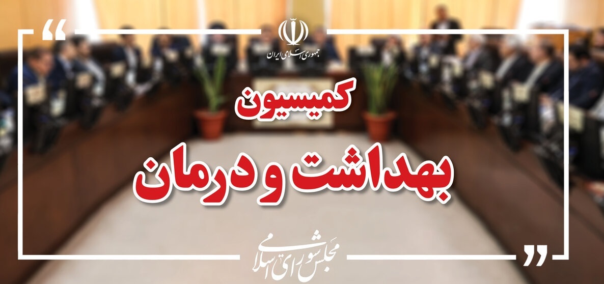 اعضای هیات رئیسه کمیسیون بهداشت مجلس مشخص شدند اعضای هیات رئیسه کمیسیون بهداشت مجلس مشخص شدند