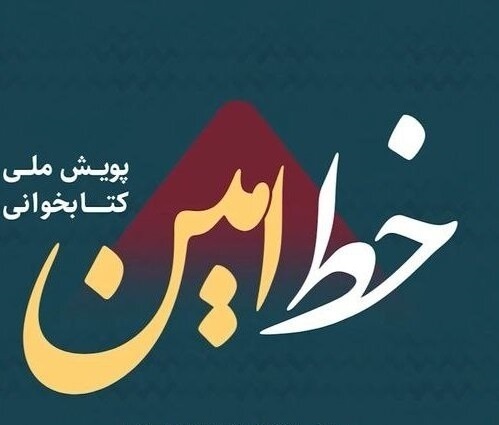 معرفی کتابهای مرحله دوم پویش ملی کتابخوانی «خط امین» معرفی کتابهای مرحله دوم پویش ملی کتابخوانی «خط امین»