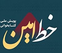 معرفی کتاب‌های مرحله دوم پویش ملی کتابخوانی «خط امین»