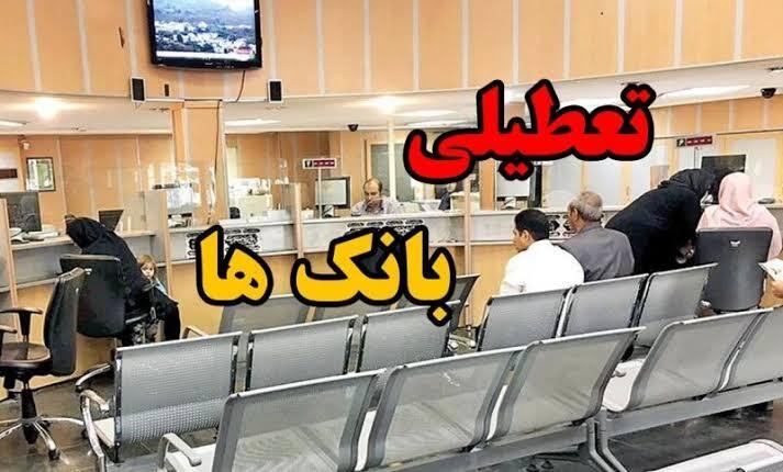 تعطیلی بانکهای خوزستان روز چهارشنبه ۲۴ تیرماه ۱۴۰۵ تعطیلی بانکهای خوزستان روز چهارشنبه ۲۴ تیرماه ۱۴۰۵