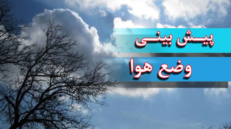 پیش بینی وضع هوا طی روزهای آینده پیش بینی وضع هوا طی روزهای آینده
