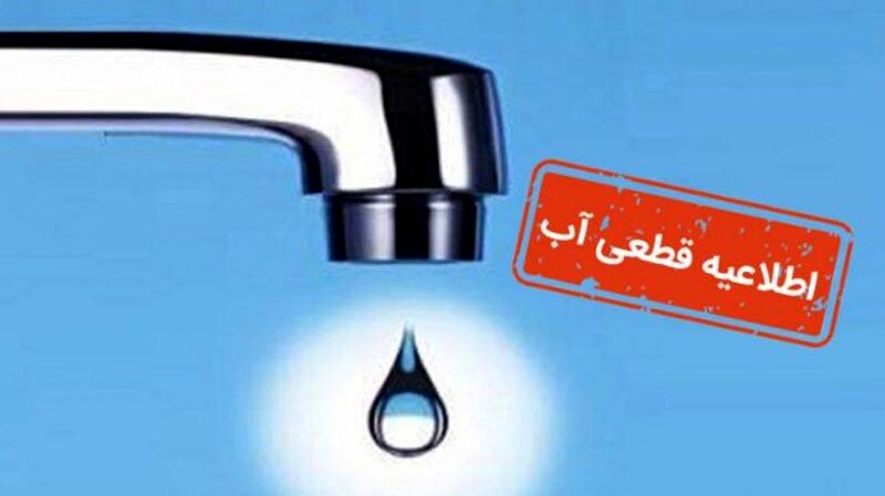  اطلاعیه قطعی و یا افت فشار آب در شهر گلمان