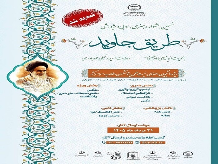 مهلت ارسال آثار نهمین جشنواره «طریق جاوید» مجدد تمدید شد مهلت ارسال آثار نهمین جشنواره «طریق جاوید» مجدد تمدید شد