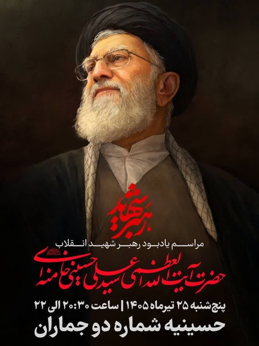 مراسم یادبود رهبر شهید انقلاب برگزار می‌شود
