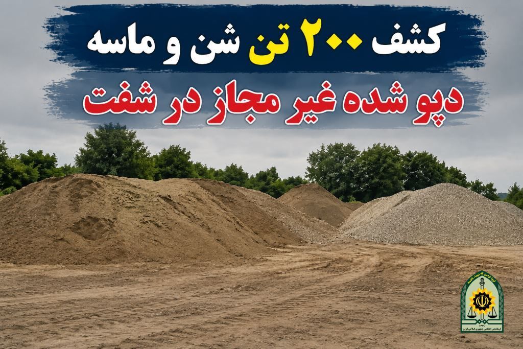 کشف ۲۰۰ تن شن و ماسه غیرمجاز در شفت کشف ۲۰۰ تن شن و ماسه غیرمجاز در شفت