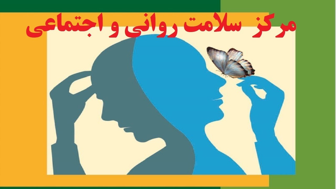 مرکز سلامت روانی اجتماعی دزفول بهرهبرداری شد مرکز سلامت روانی اجتماعی دزفول بهرهبرداری شد