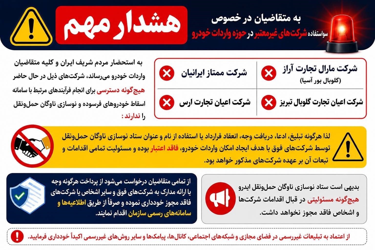 هشدار درباره سواستفاده شرکتهای غیرمعتبر در واردات خودرو هشدار درباره سواستفاده شرکتهای غیرمعتبر در واردات خودرو