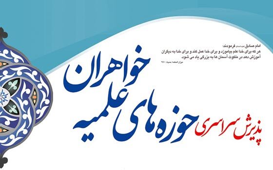 ادامه نام نویس حوزههای علمیه خواهران تا ۳۱ مرداد ادامه نام نویس حوزههای علمیه خواهران تا ۳۱ مرداد