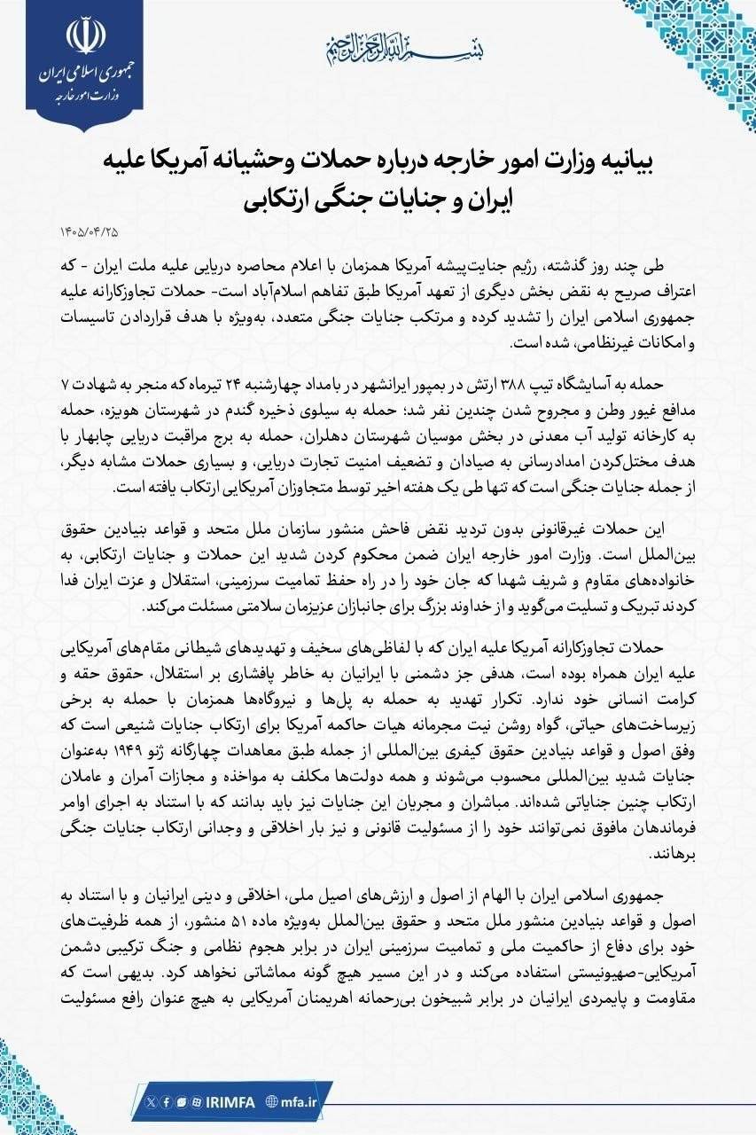 محکومیت حملات تجاوزکارانه و جنایات جنگی آمریکا علیه ایران محکومیت حملات تجاوزکارانه و جنایات جنگی آمریکا علیه ایران