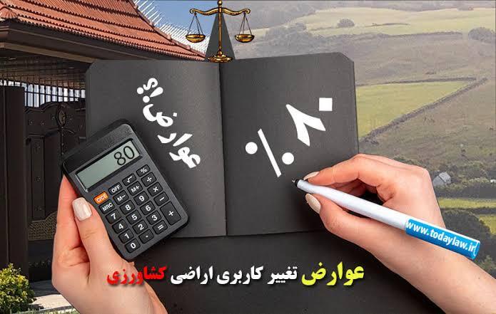 وصول بیش از ۷۲ میلیارد ریال عوارض مجوز تغییر کاربری در آذربایجان غربی