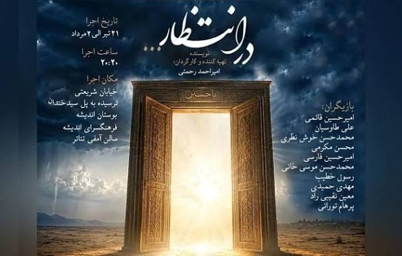 نمایش در انتظار روی صحنه رفت نمایش در انتظار روی صحنه رفت
