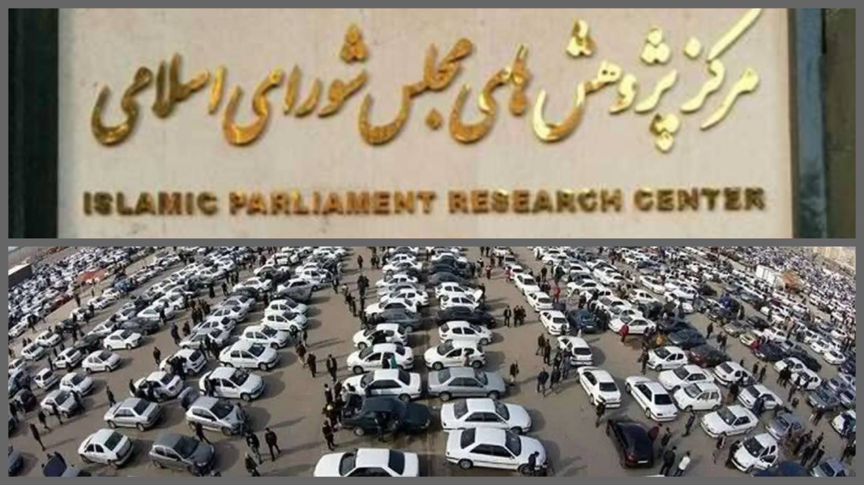 مرکز پژوهشهای مجلس؛ شورای رقابت کارایی ندارد مرکز پژوهشهای مجلس؛ شورای رقابت کارایی ندارد