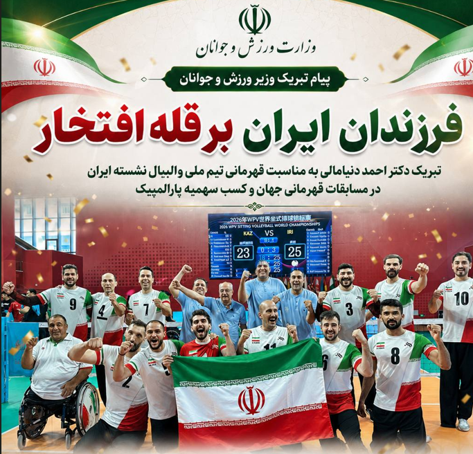 وزیر ورزش قهرمانی تیم ملی والیبال نشسته در جهان را تبریک گفت وزیر ورزش قهرمانی تیم ملی والیبال نشسته در جهان را تبریک گفت
